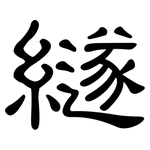 繸: 隸書