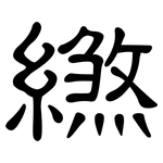 繺: 隸書