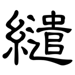 繾: 隸書