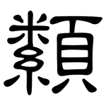 纇: 隸書