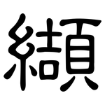 纈: 隸書