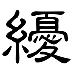纋: 隸書