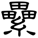 纍: 隸書