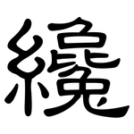 纔: 隸書