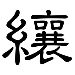 纕: 隸書