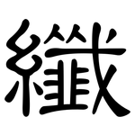 纖: 隸書 纖: 隸書