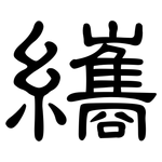 纗: 隸書