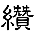 纘: 隸書