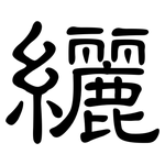 纚: 隸書