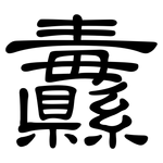 纛: 隸書