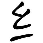 纟: 隸書
