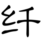 纤: 隸書 纤: 隸書