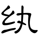 纨: 隸書