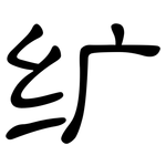 纩: 隸書