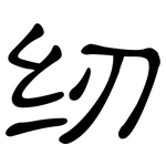 纫: 隸書