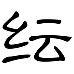 纭: 隸書