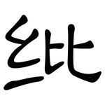 纰: 隸書
