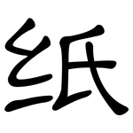 纸: 隸書