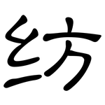 纺: 隸書