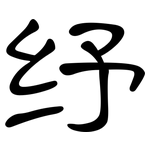 纾: 隸書