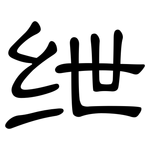 绁: 隸書