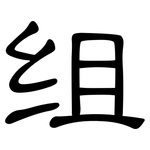 组: 隸書