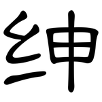 绅: 隸書 绅: 隸書