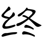 终: 隸書 终: 隸書
