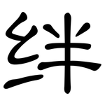 绊: 隸書
