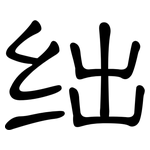 绌: 隸書