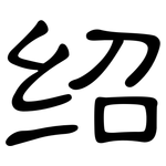 绍: 隸書 绍: 隸書
