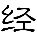 经: 隸書