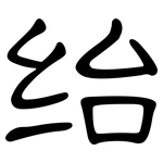 绐: 隸書