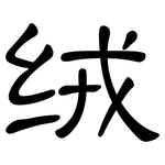 绒: 隸書 绒: 隸書