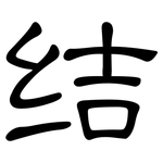 结: 隸書 结: 隸書