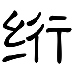 绗: 隸書