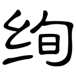 绚: 隸書