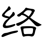 络: 隸書 络: 隸書
