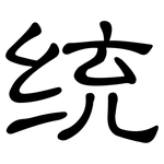 统: 隸書