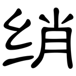 绡: 隸書