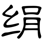 绢: 隸書