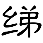 绨: 隸書