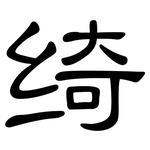 绮: 隸書