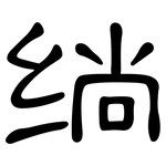 绱: 隸書
