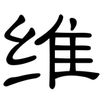 维: 隸書