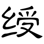 绶: 隸書