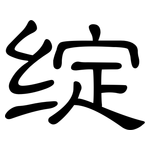 绽: 隸書