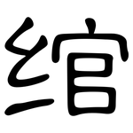 绾: 隸書