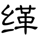 缂: 隸書
