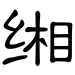 缃: 隸書